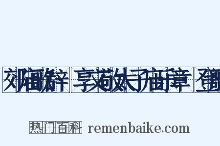 郊庙歌辞·享文敬太子庙乐章·登歌是什么意思的图片